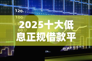 2025十大低息正规借款平台排行