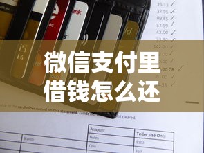 微信支付里借钱怎么还安全便捷还款方法