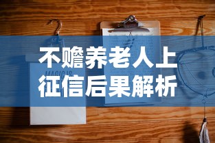 不赡养老人上征信后果解析