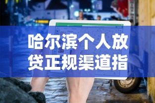 哈尔滨个人放贷正规渠道指南