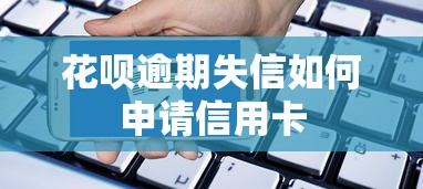花呗逾期失信如何申请信用卡