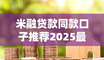 米融贷款同款口子推荐2025最新