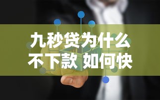九秒贷为什么不下款 如何快速解决贷款审批问题