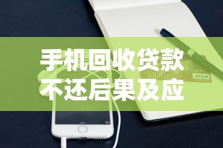 手机回收贷款不还后果及应对方法