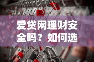 爱贷网理财安全吗？如何选择靠谱的网络借贷平台