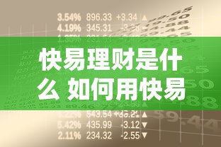 快易理财是什么 如何用快易理财实现稳健收益