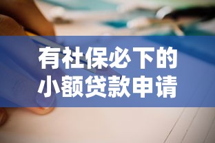 有社保必下的小额贷款申请指南
