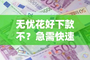 无忧花好下款不？急需快速放款且利息低的贷款渠道