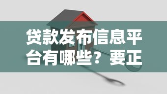 贷款发布信息平台有哪些？要正规安全放款快的