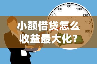 小额借贷怎么收益最大化？教你低风险稳赚技巧