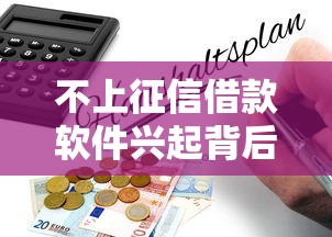不上征信借款软件兴起背后的风险