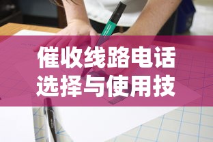 催收线路电话选择与使用技巧
