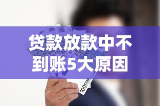 贷款放款中不到账5大原因解析