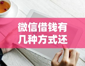 微信借钱有几种方式还款？这几种安全便捷的方法要知道
