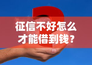 征信不好怎么才能借到钱？急需资金周转的解决办法