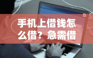 手机上借钱怎么借？急需借款快速到账的安全渠道