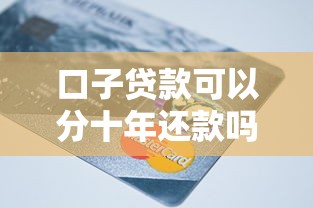 口子贷款可以分十年还款吗