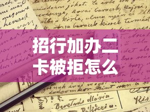 招行加办二卡被拒怎么办？教你三招成功申请技巧