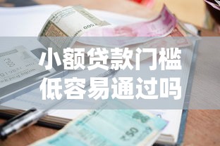 小额贷款门槛低容易通过吗