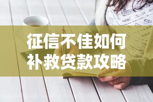 征信不佳如何补救贷款攻略
