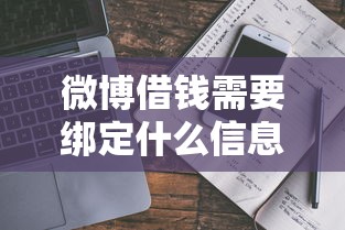 微博借钱需要绑定什么信息 如何安全操作才能快速通过审核