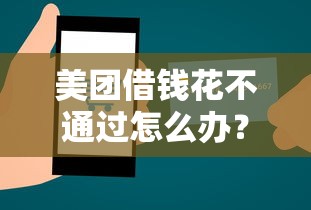 美团借钱花不通过怎么办？教你三招快速通过审核的实用技巧