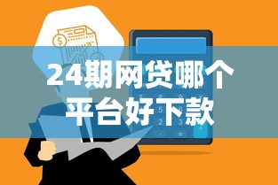 24期网贷哪个平台好下款