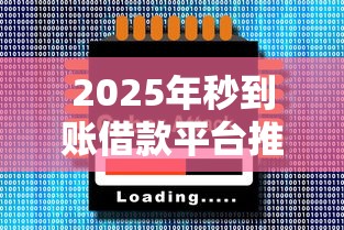 2025年秒到账借款平台推荐