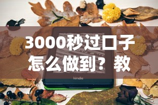 3000秒过口子怎么做到？教你5分钟快速下款的口子推荐