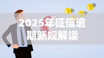 2025年征信逾期新规解读