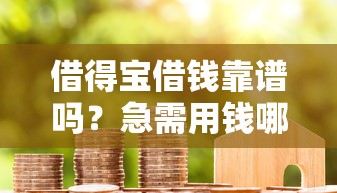 借得宝借钱靠谱吗？急需用钱哪里能快速借款