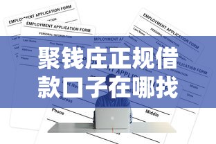 聚钱庄正规借款口子在哪找