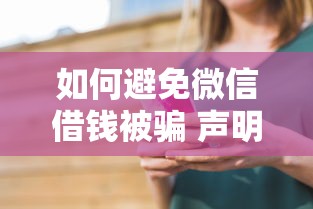 如何避免微信借钱被骗 声明不通过微信借钱的具体方法