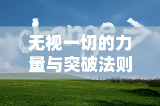 无视一切的力量与突破法则