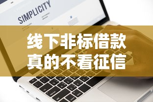 线下非标借款真的不看征信吗