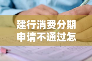 建行消费分期申请不通过怎么办？教你快速解决审批失败问题