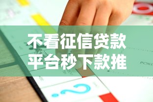 不看征信贷款平台秒下款推荐