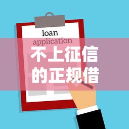 不上征信的正规借款平台精选指南