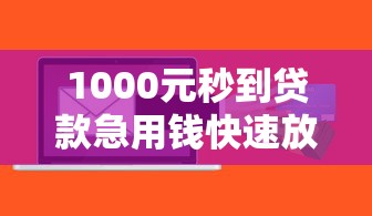 1000元秒到贷款急用钱快速放款