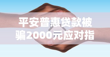 平安普惠贷款被骗2000元应对指南
