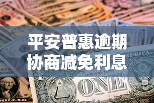平安普惠逾期协商减免利息本金技巧