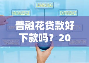 普融花贷款好下款吗？2025年最新审核条件与快速放款技巧