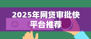 2025年网贷审批快平台推荐