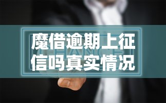 魔借逾期上征信吗真实情况解析