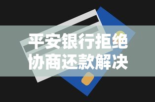 平安银行拒绝协商还款解决方法