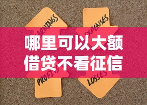哪里可以大额借贷不看征信？急需20万资金周转解决方案