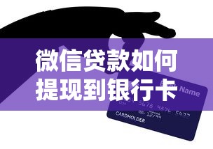 微信贷款如何提现到银行卡教程