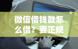 微信借钱款怎么借？要正规安全快速到账的