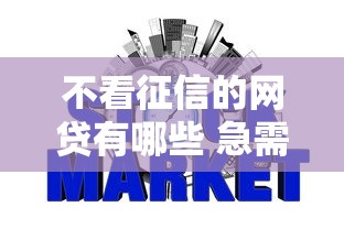 不看征信的网贷有哪些 急需借款哪里能快速下款