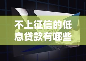 不上征信的低息贷款有哪些